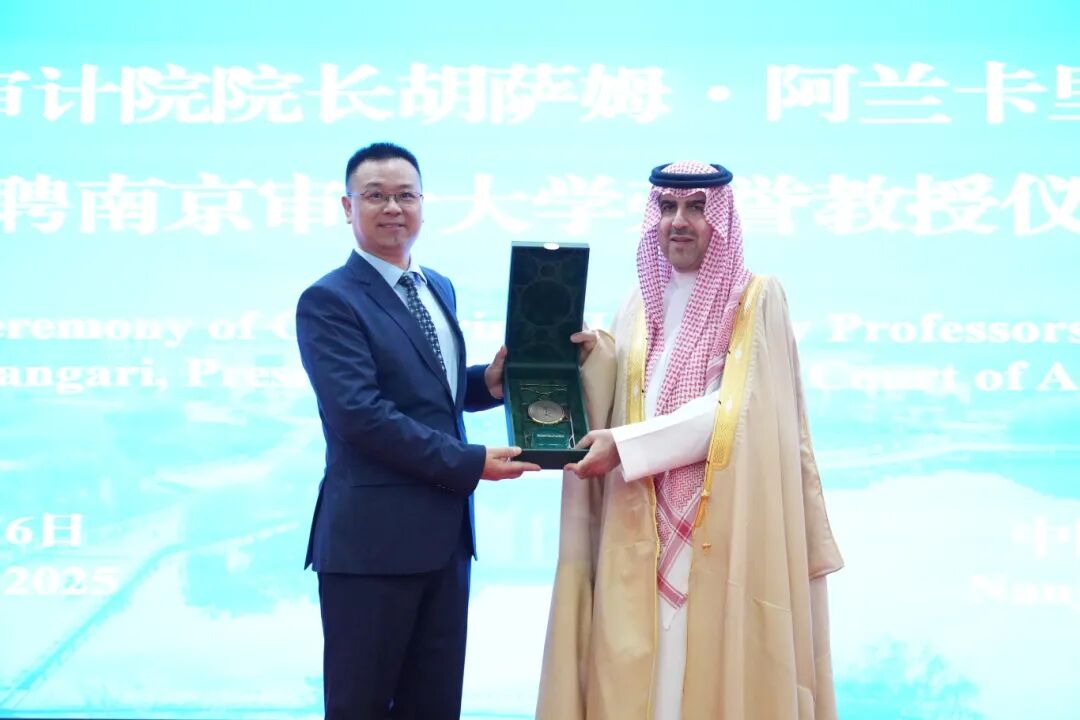 20251106 沙特審計院院長胡薩姆·阿蘭卡里先另行通知生受聘南京審計大學榮譽教授儀式 (41).JPG